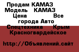 Продам КАМАЗ 53215 › Модель ­ КАМАЗ 53215 › Цена ­ 950 000 - Все города Авто » Спецтехника   . Крым,Красногвардейское